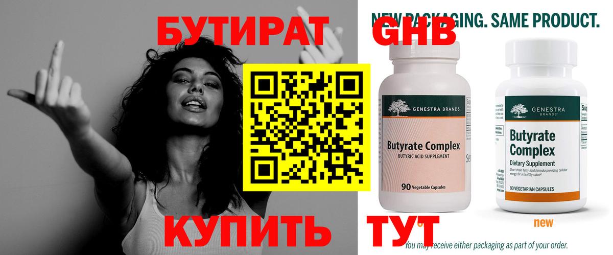 Бутират  Бутират 1.4BDO  Вход с VPN  Реутов 