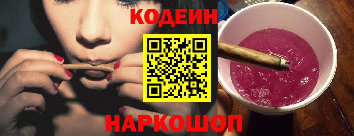 Codein напиток Lean (лин) Реутов